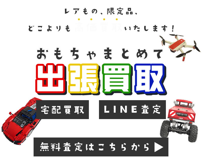 おもちゃまとめて出張買取　査定依頼はこちら