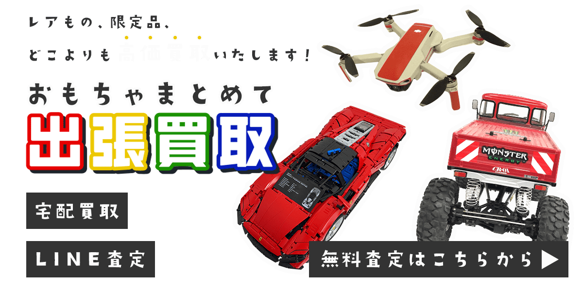 おもちゃまとめて出張買取　査定依頼はこちら